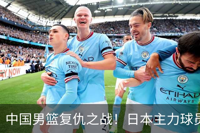 中国男篮复仇之战！日本主力球员都不在，做好防守凿内线