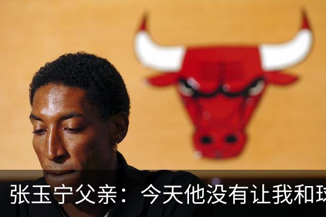 张玉宁父亲：今天他没有让我和球队失望，后面需要付出更多