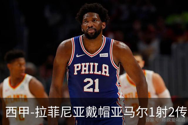 西甲-拉菲尼亚戴帽亚马尔1射2传 巴萨7-2狂胜桑坦德